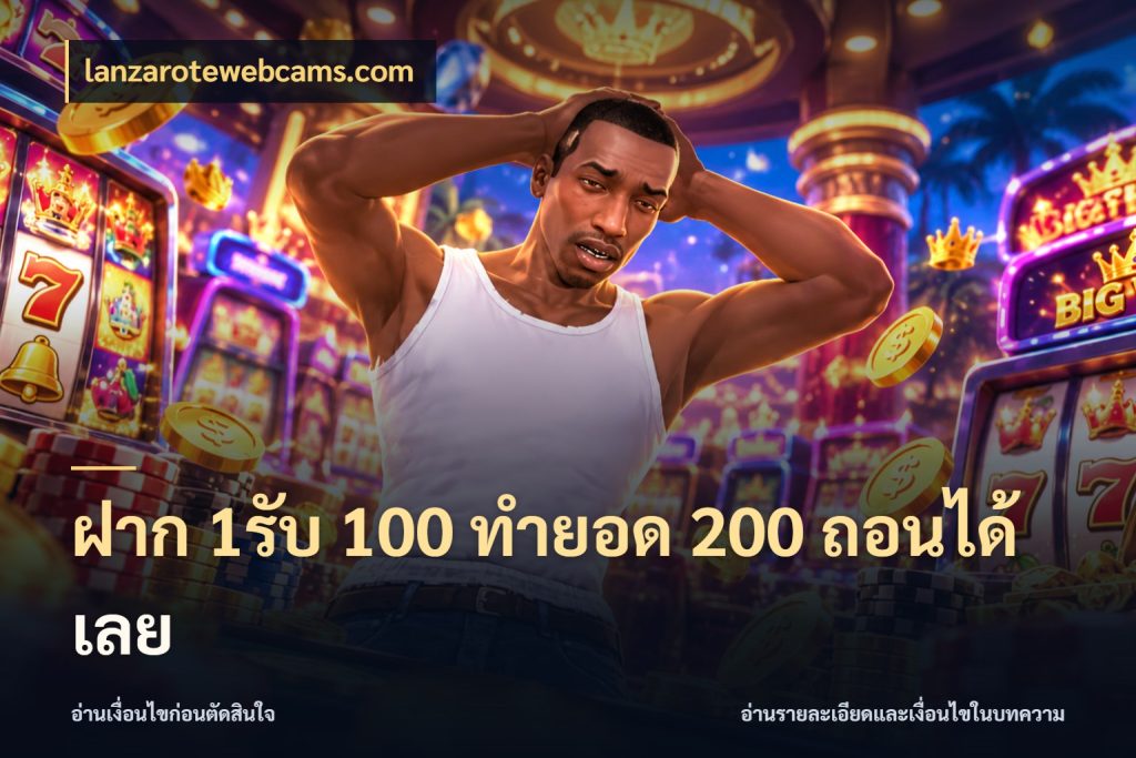 ฝาก 1รับ 100 ทํายอด 200 ถอนได้เลย โปรยอดรับที่สายเกมสนใจ สไตล์ lanzarotewebcams.com