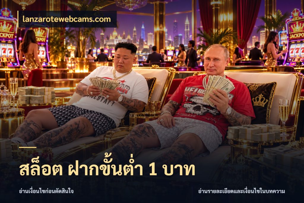 สล็อต ฝากขั้นต่ํา 1 บาท lanzarotewebcams.com จัดจังหวะสนุกให้เข้ากับงบที่ตั้งไว้