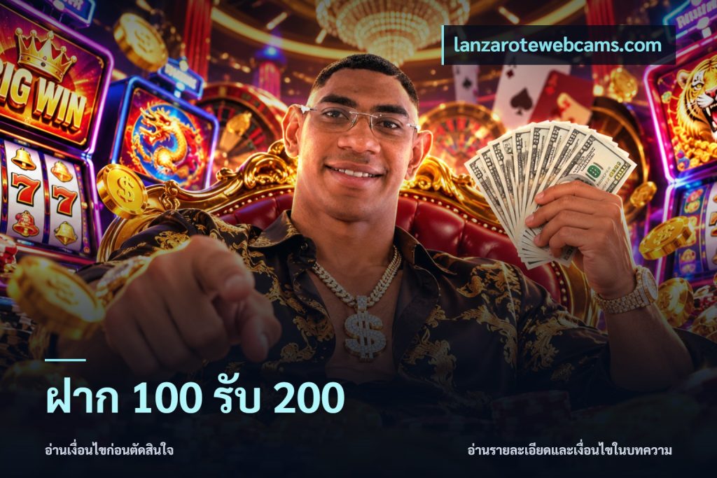 ฝาก 100 รับ 200
