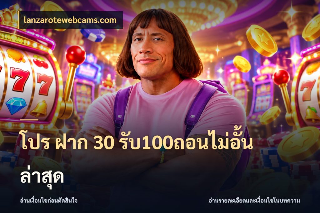 โปร ฝาก 30 รับ100ถอนไม่อั้น ล่าสุด โปรกับเกมที่ชอบเลือกให้ตรงสไตล์ กับ lanzarotewebcams.com