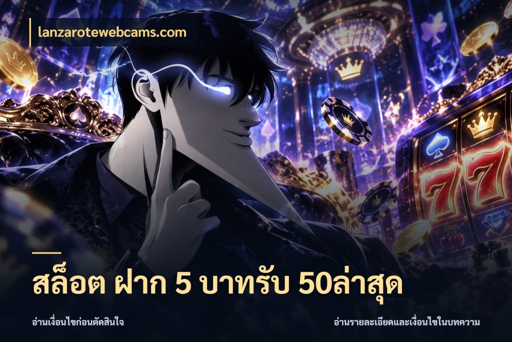 สล็อต ฝาก 5 บาทรับ 50ล่าสุด จับประเด็นยอดรับก่อนเลือกความสนุก กับ lanzarotewebcams.com