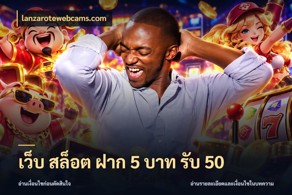 เว็บ สล็อต ฝาก 5 บาท รับ 50 จับคู่โบนัสกับสไตล์เกมที่ชอบ กับ lanzarotewebcams.com