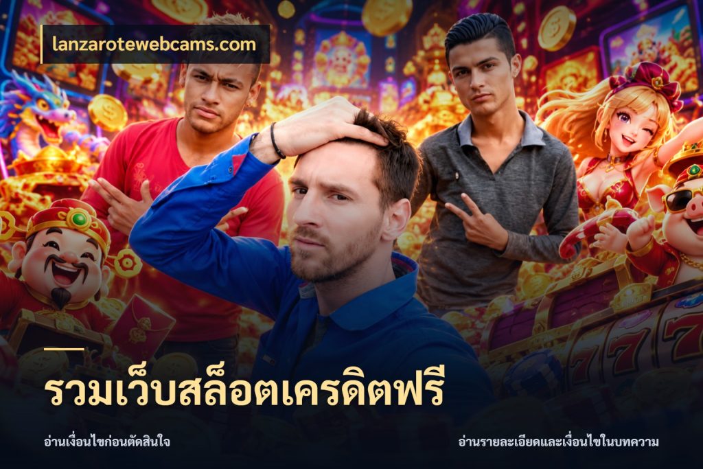 รวมเว็บสล็อตเครดิตฟรี lanzarotewebcams.com ชนิดเครดิตกับสิทธิ์ที่คุณอยากรู้