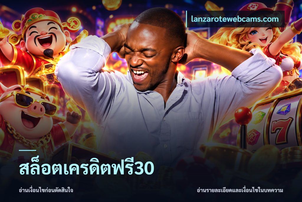สล็อตเครดิตฟรี30