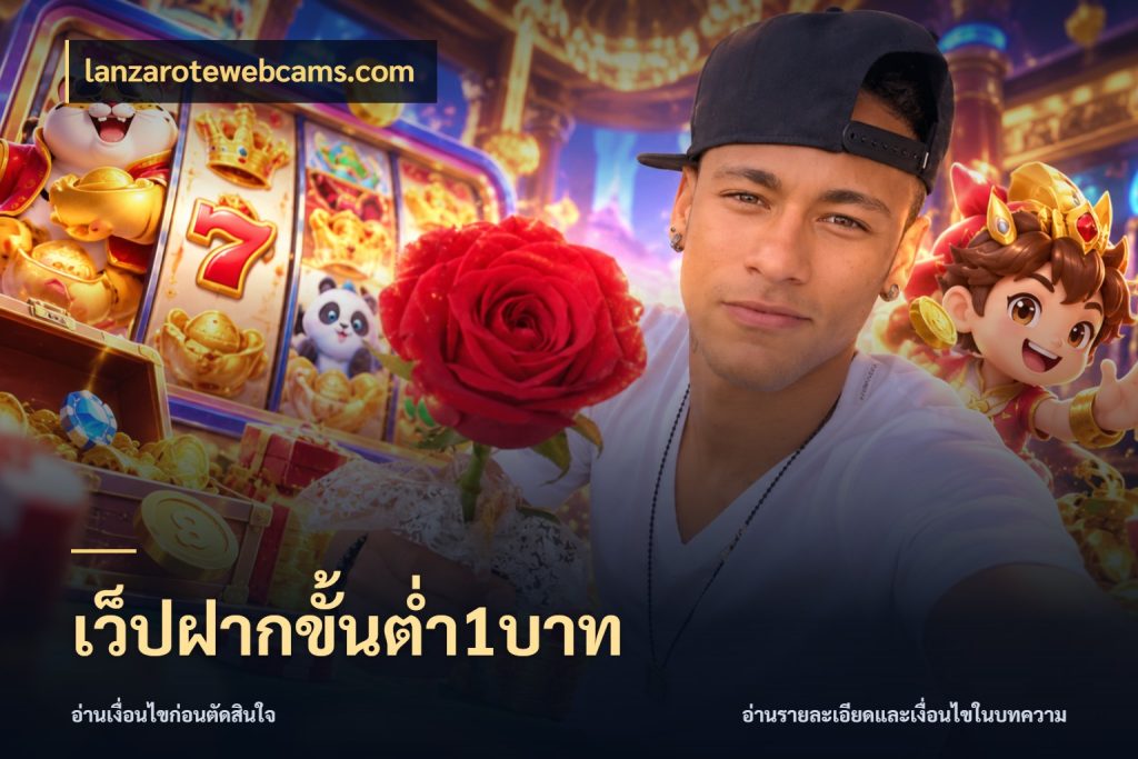 เว็ปฝากขั้นต่ำ1บาท เปิดมุมยอดเริ่มต้นสำหรับคนชอบเกม ในมุม lanzarotewebcams.com