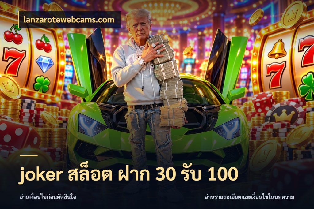 joker สล็อต ฝาก 30 รับ 100 เปิดมุมโปรให้เข้ากับเกมแนวโปรด กับ lanzarotewebcams.com