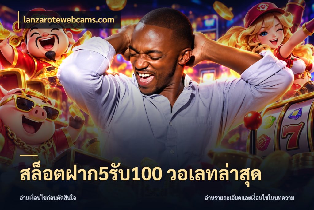 สล็อตฝาก5รับ100 วอเลทล่าสุด โปรกับเกมที่ชอบเลือกให้ตรงสไตล์ สไตล์ lanzarotewebcams.com