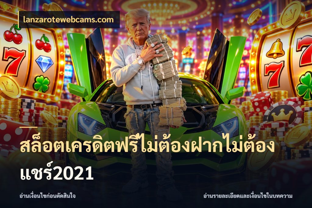 สล็อตเครดิตฟรีไม่ต้องฝากไม่ต้องแชร์2021
