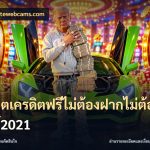 สล็อตเครดิตฟรีไม่ต้องฝากไม่ต้องแชร์2021