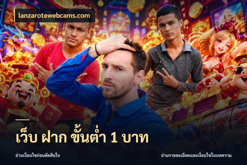 เว็บ ฝาก ขั้นต่ำ 1 บาท จัดจังหวะสนุกให้เข้ากับงบที่ตั้งไว้ ในมุม lanzarotewebcams.com