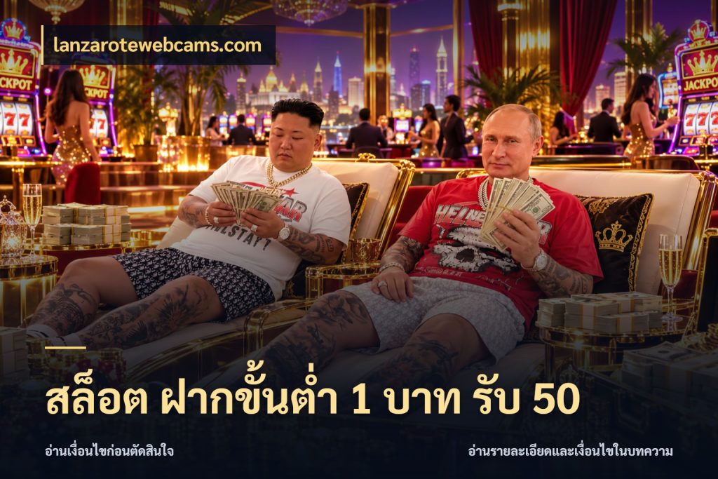 สล็อต ฝากขั้นต่ำ 1 บาท รับ 50 จุดเด่นของเครดิตที่คนชอบเกมอยากรู้ กับ lanzarotewebcams.com