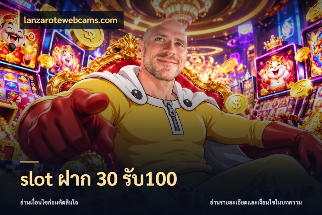 slot ฝาก 30 รับ100 โปรกับเกมที่ชอบเลือกให้ตรงสไตล์ ในมุม lanzarotewebcams.com