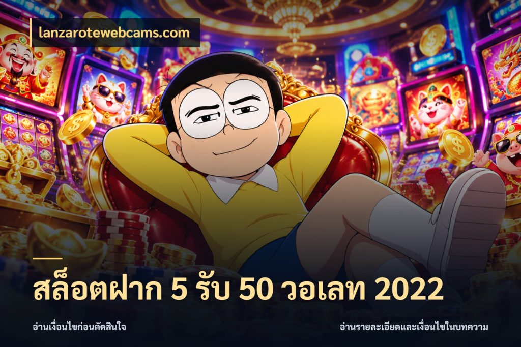 สล็อตฝาก 5 รับ 50 วอเลท 2022 เครดิตกับรูปแบบโปรที่ตรงใจ ในมุม lanzarotewebcams.com