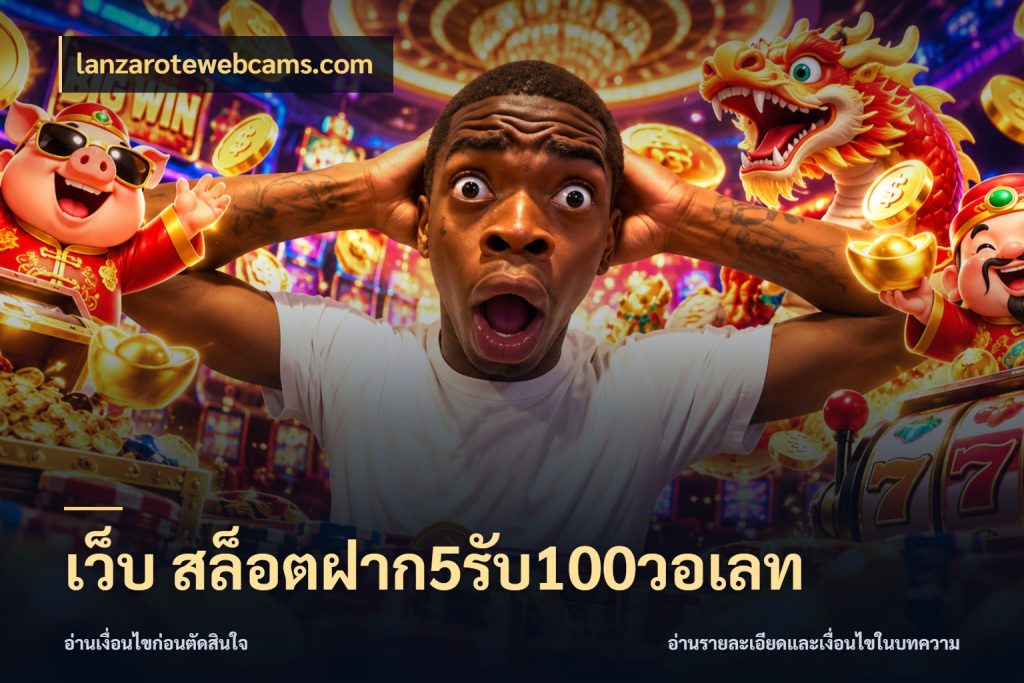 เว็บ สล็อตฝาก5รับ100วอเลท lanzarotewebcams.com ยอดฝากและยอดรับในมุมของคนชอบลุ้น