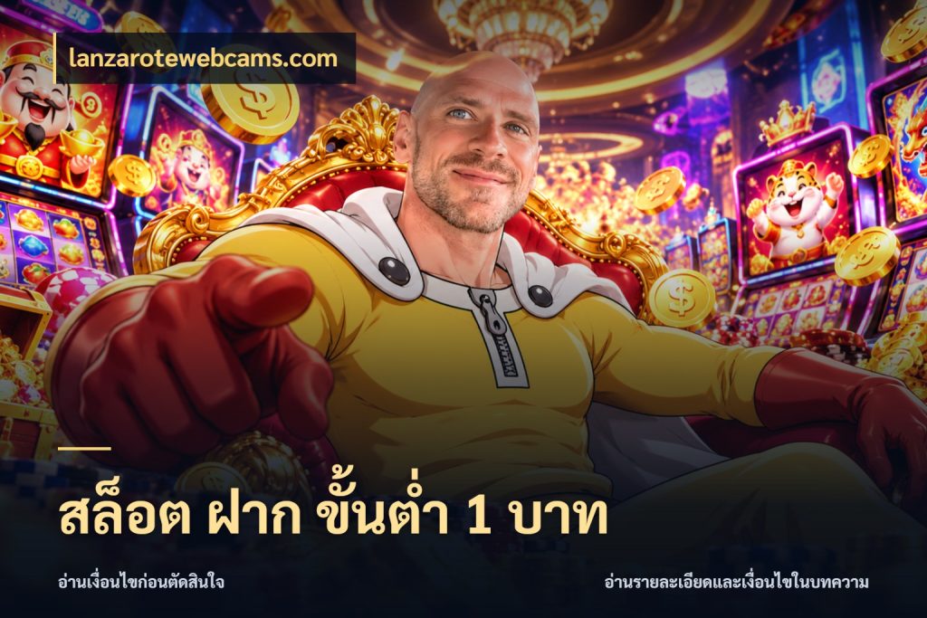 สล็อต ฝาก ขั้นต่ำ 1 บาท รู้จักจำนวนแต่ละแบบก่อนเลือกเกม สไตล์ lanzarotewebcams.com