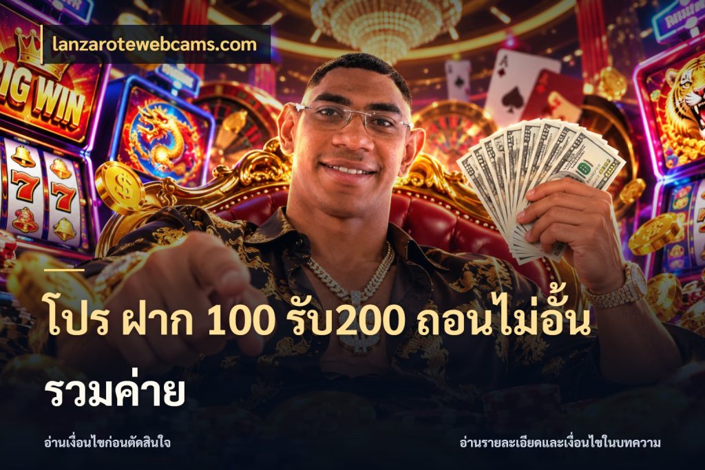 โปร ฝาก 100 รับ200 ถอนไม่อั้น รวมค่าย เปิดมุมโปรให้เข้ากับเกมแนวโปรด กับ lanzarotewebcams.com