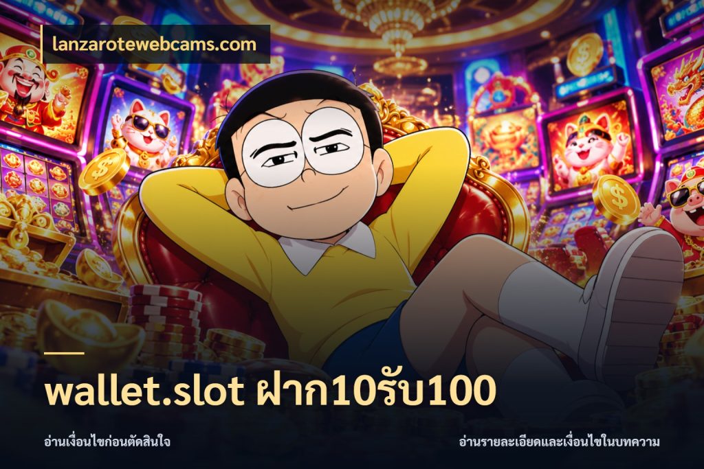 wallet.slot ฝาก10รับ100 จุดเด่นของเครดิตที่คนชอบเกมอยากรู้ กับ lanzarotewebcams.com