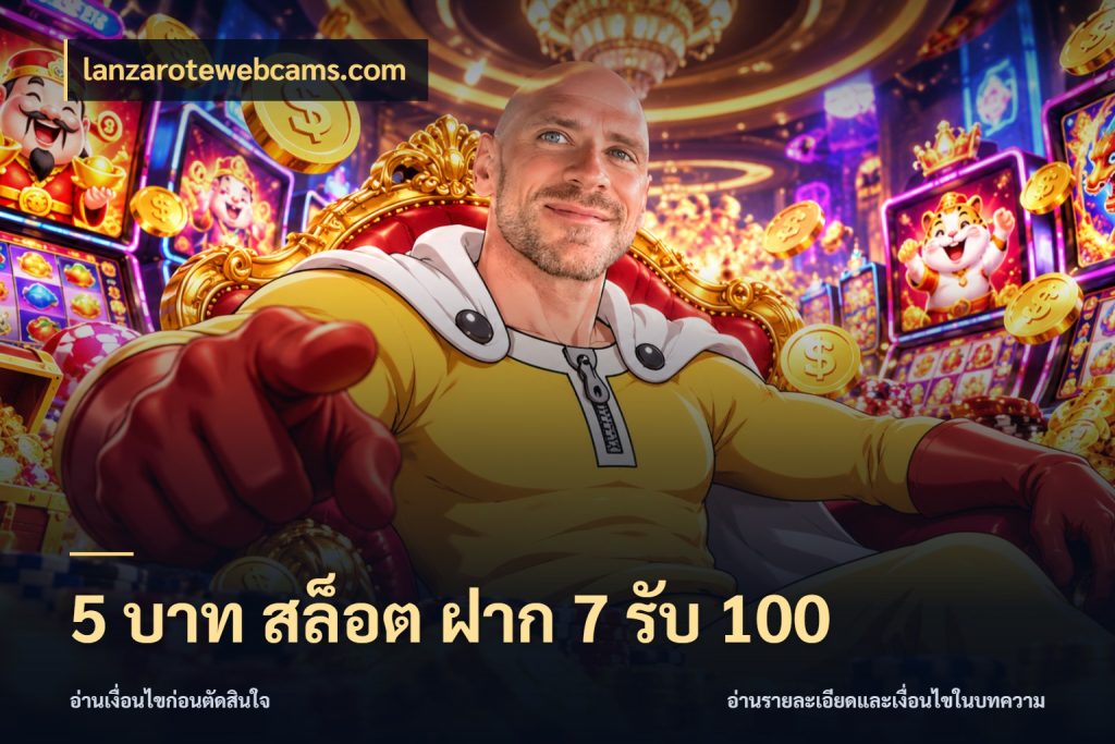 5 บาท สล็อต ฝาก 7 รับ 100 จับประเด็นยอดรับก่อนเลือกความสนุก ในมุม lanzarotewebcams.com