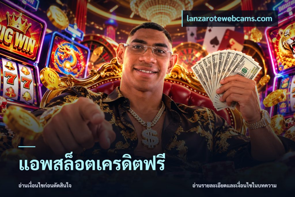 แอพสล็อตเครดิตฟรี