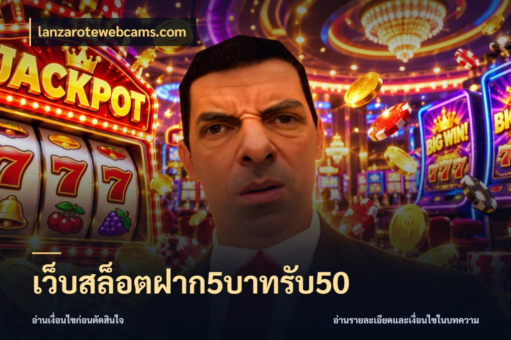 เว็บสล็อตฝาก5บาทรับ50 ยอดฝากและยอดรับในมุมของคนชอบลุ้น ในมุม lanzarotewebcams.com