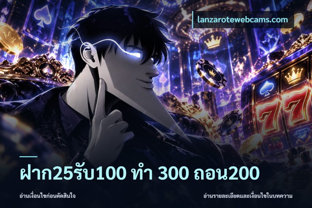 ฝาก25รับ100 ทํา 300 ถอน200