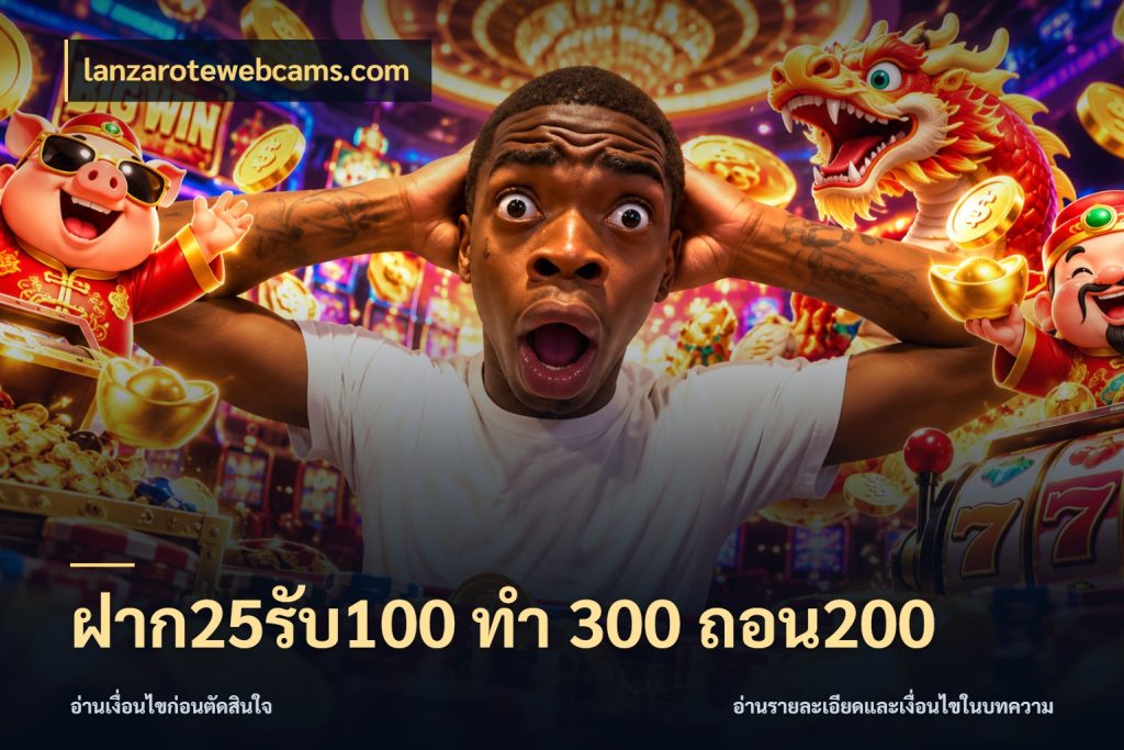 ฝาก25รับ100 ทํา 300 ถอน200 สายโบนัสเลือกจังหวะสนุกได้อย่างไร สไตล์ lanzarotewebcams.com