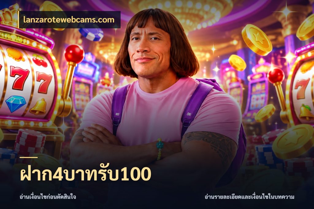 ฝาก4บาทรับ100 สีสันของโปรฝากและยอดรับ กับ lanzarotewebcams.com