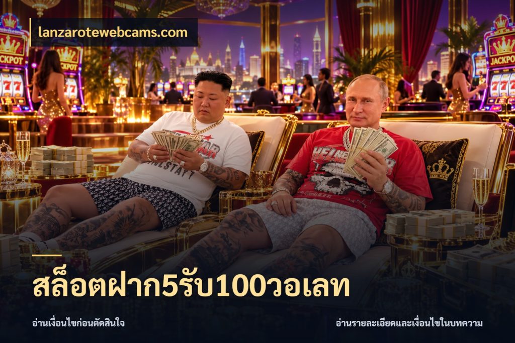 สล็อตฝาก5รับ100วอเลท lanzarotewebcams.com จับประเด็นยอดรับก่อนเลือกความสนุก