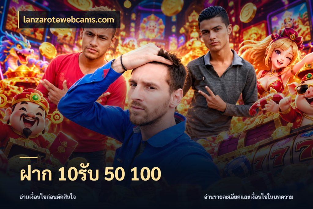 ฝาก 10รับ 50 100 ยอดฝากและยอดรับในมุมของคนชอบลุ้น ในมุม lanzarotewebcams.com