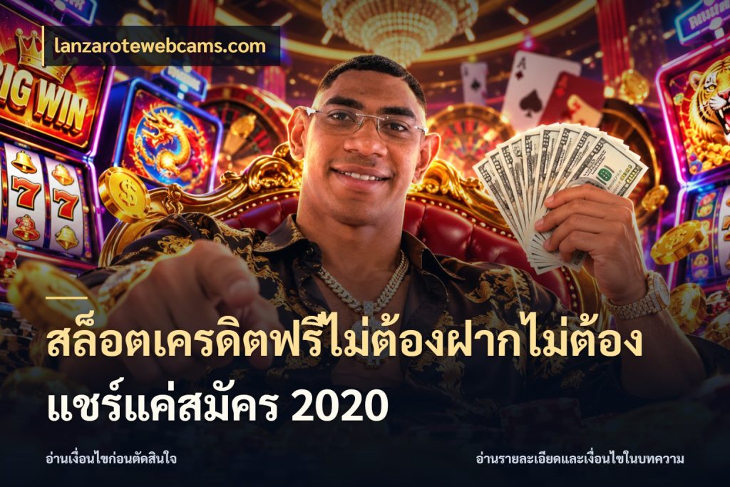 สล็อตเครดิตฟรีไม่ต้องฝากไม่ต้องแชร์แค่สมัคร 2020 รู้จักยอดและขอบเขตของเครดิตฟรี สไตล์ lanzarotewebcams.com