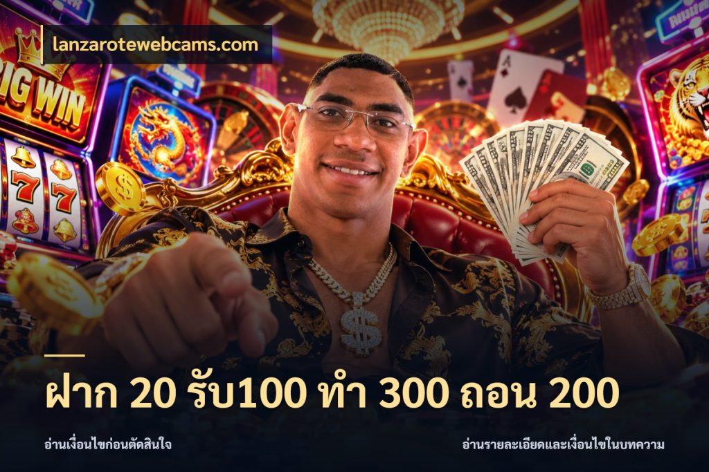ฝาก 20 รับ100 ทํา 300 ถอน 200 lanzarotewebcams.com รูปแบบโบนัสกับสิทธิ์ของสายเกม