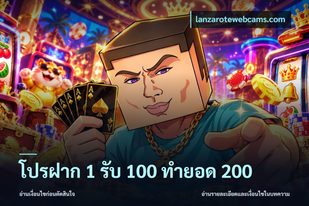 โปรฝาก 1 รับ 100 ทำยอด 200