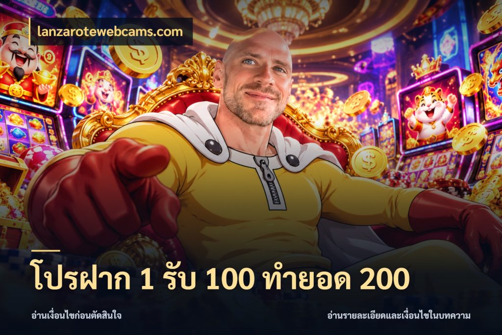 โปรฝาก 1 รับ 100 ทำยอด 200 โปรกับเกมที่ชอบเลือกให้ตรงสไตล์ กับ lanzarotewebcams.com