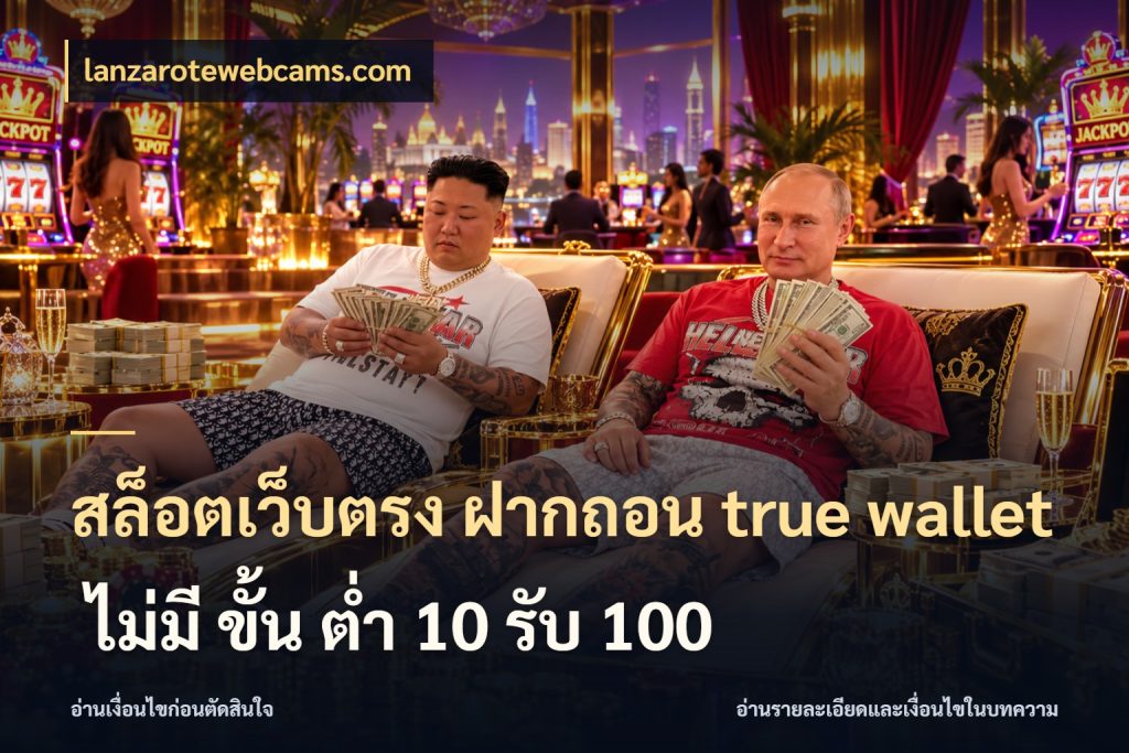 สล็อตเว็บตรง ฝากถอน true wallet ไม่มี ขั้น ต่ํา 10 รับ 100 รู้จักวิธีเงินเข้าและขอบเขตเครดิต ในมุม lanzarotewebcams.com