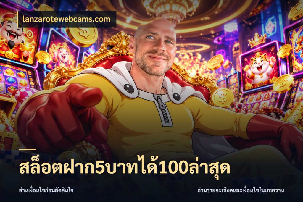 สล็อตฝาก5บาทได้100ล่าสุด จับประเด็นยอดรับก่อนเลือกความสนุก กับ lanzarotewebcams.com