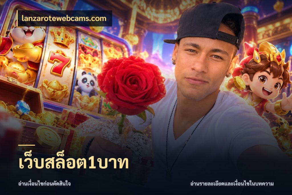 เว็บสล็อต1บาท เปิดมุมยอดเริ่มต้นสำหรับคนชอบเกม ในมุม lanzarotewebcams.com