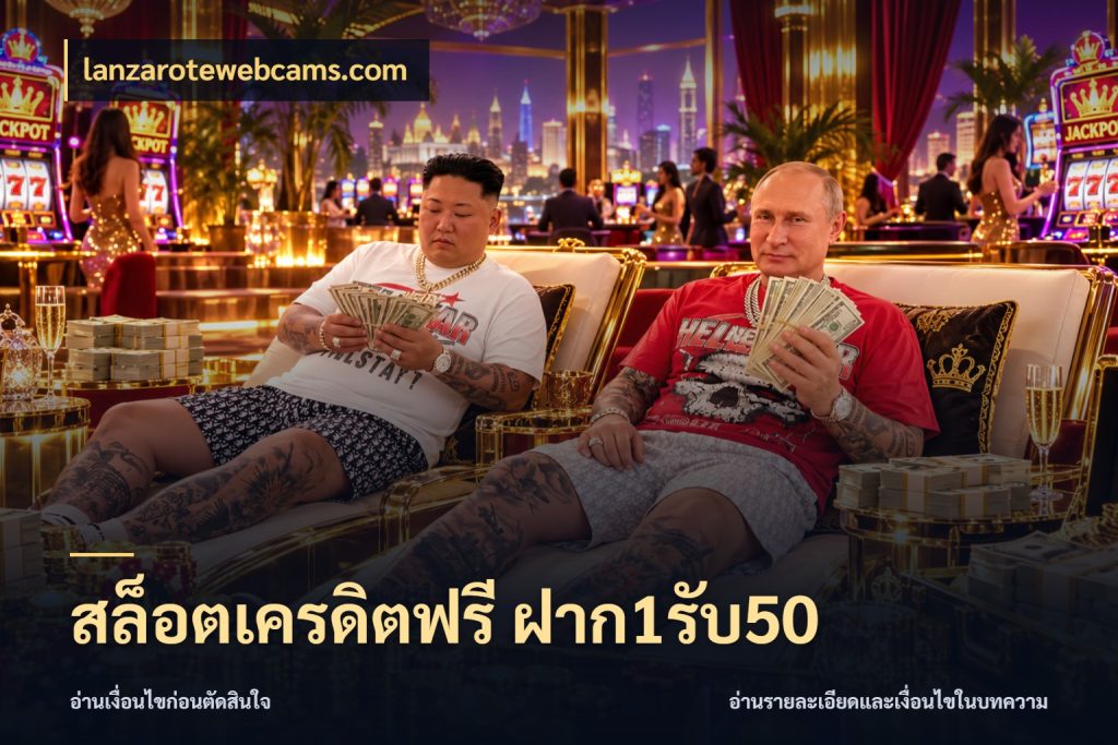 สล็อตเครดิตฟรี ฝาก1รับ50 สีสันของโปรฝากและยอดรับ กับ lanzarotewebcams.com
