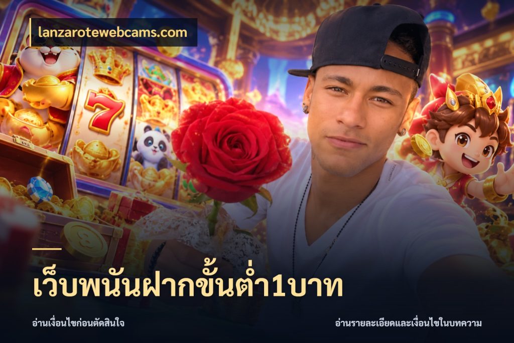 เว็บพนันฝากขั้นต่ำ1บาท ทุนเบาก็มีสีสันในจังหวะของคุณ ในมุม lanzarotewebcams.com