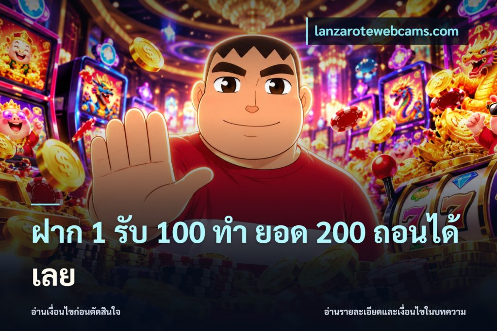 ฝาก 1 รับ 100 ทํา ยอด 200 ถอนได้เลย