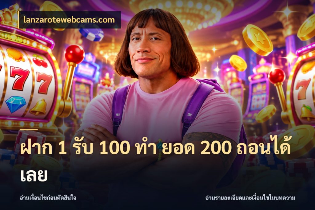 ฝาก 1 รับ 100 ทํา ยอด 200 ถอนได้เลย โปรยอดรับที่สายเกมสนใจ สไตล์ lanzarotewebcams.com