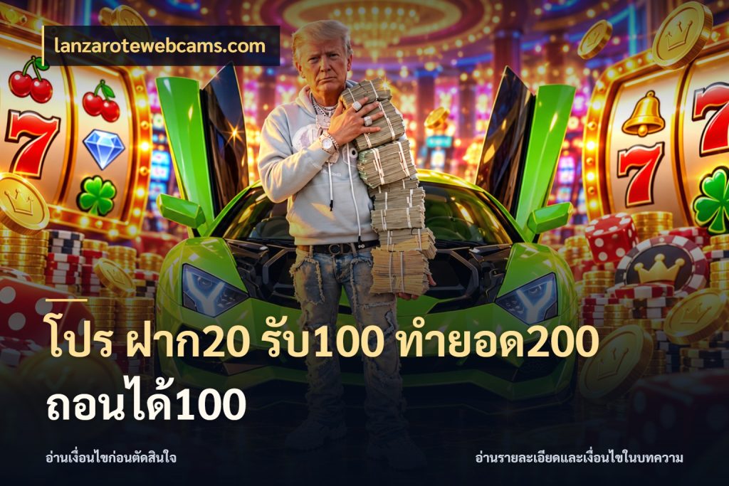 โปร ฝาก20 รับ100 ทำยอด200 ถอนได้100 จับคู่โบนัสกับสไตล์เกมที่ชอบ สไตล์ lanzarotewebcams.com
