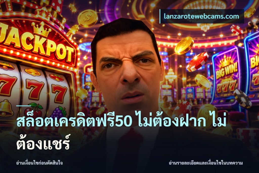สล็อตเครดิตฟรี50 ไม่ต้องฝาก ไม่ต้องแชร์