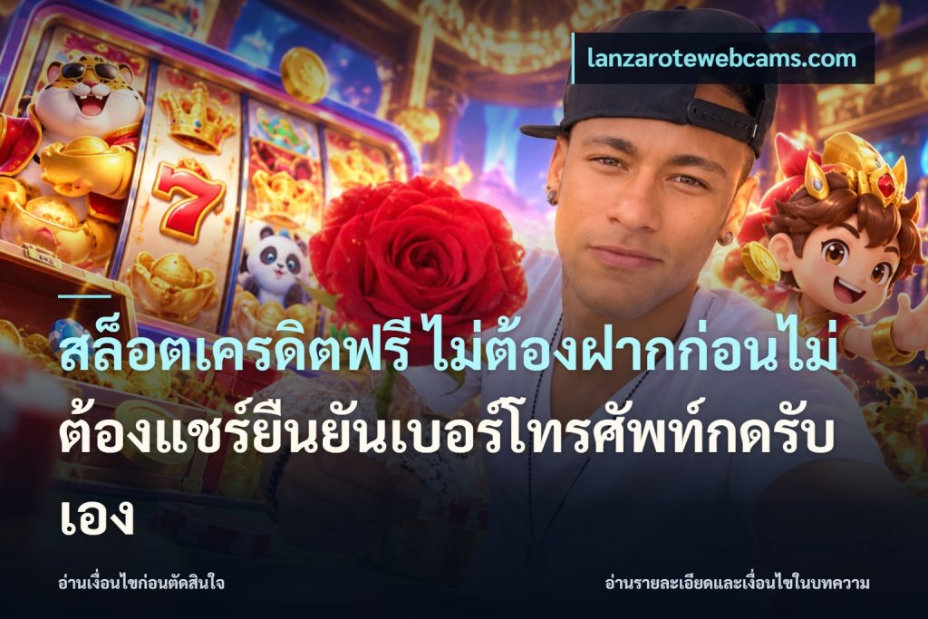 สล็อตเครดิตฟรี ไม่ต้องฝากก่อนไม่ต้องแชร์ยืนยันเบอร์โทรศัพท์กดรับเอง