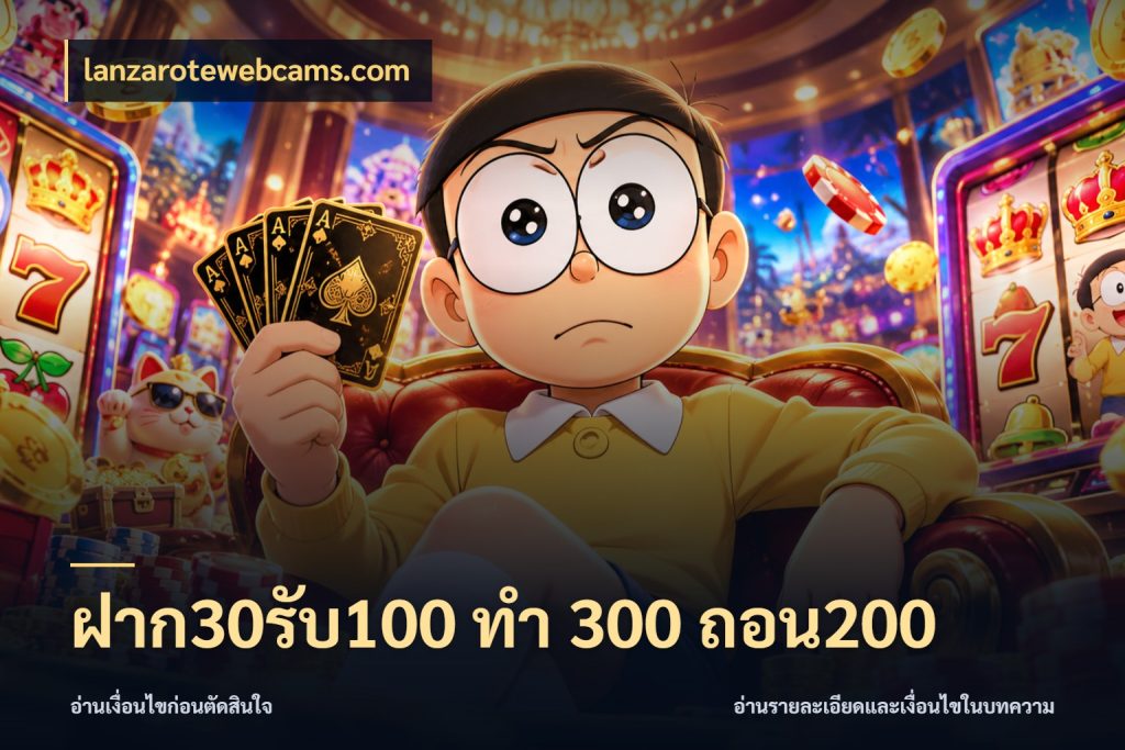 ฝาก30รับ100 ทํา 300 ถอน200 lanzarotewebcams.com สนุกกับตัวเลือกโปรในสไตล์ของคุณ