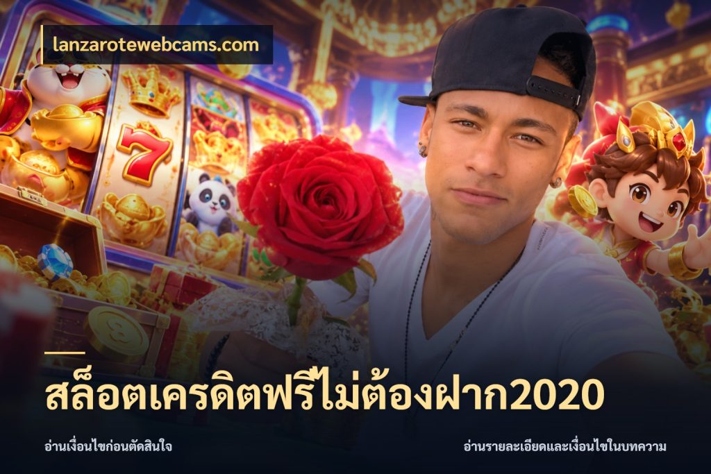 สล็อตเครดิตฟรีไม่ต้องฝาก2020