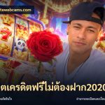สล็อตเครดิตฟรีไม่ต้องฝาก2020