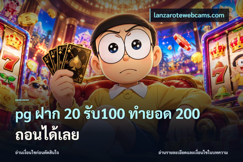 pg ฝาก 20 รับ100 ทำยอด 200 ถอนได้เลย