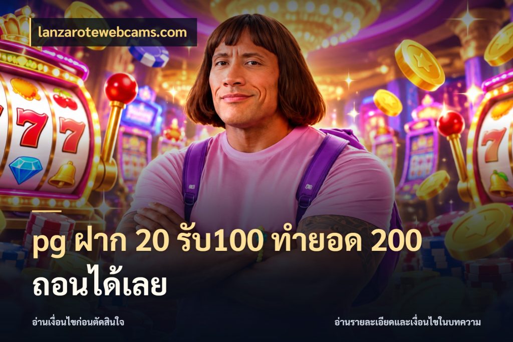 pg ฝาก 20 รับ100 ทำยอด 200 ถอนได้เลย เปิดมุมโปรให้เข้ากับเกมแนวโปรด สไตล์ lanzarotewebcams.com