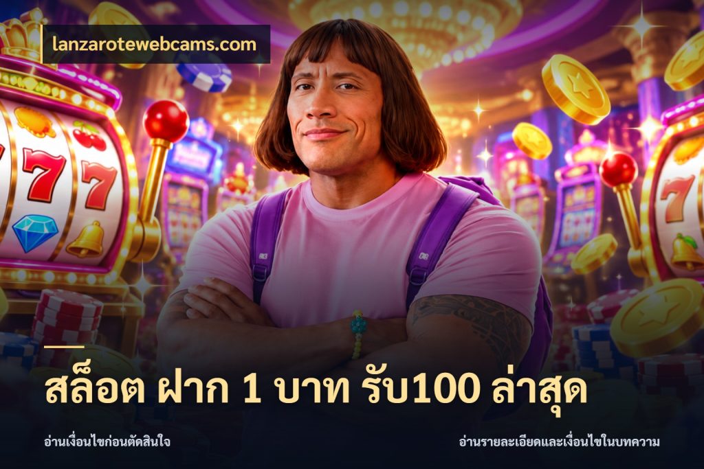 สล็อต ฝาก 1 บาท รับ100 ล่าสุด จับคู่โบนัสกับสไตล์เกมที่ชอบ สไตล์ lanzarotewebcams.com