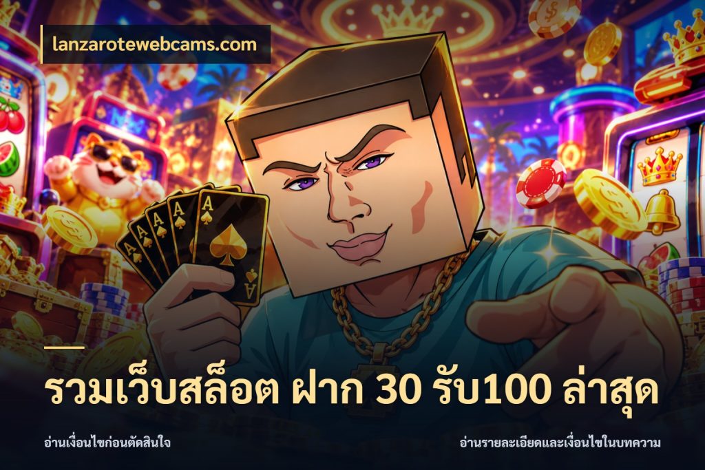 รวมเว็บสล็อต ฝาก 30 รับ100 ล่าสุด โปรกับเกมที่ชอบเลือกให้ตรงสไตล์ สไตล์ lanzarotewebcams.com